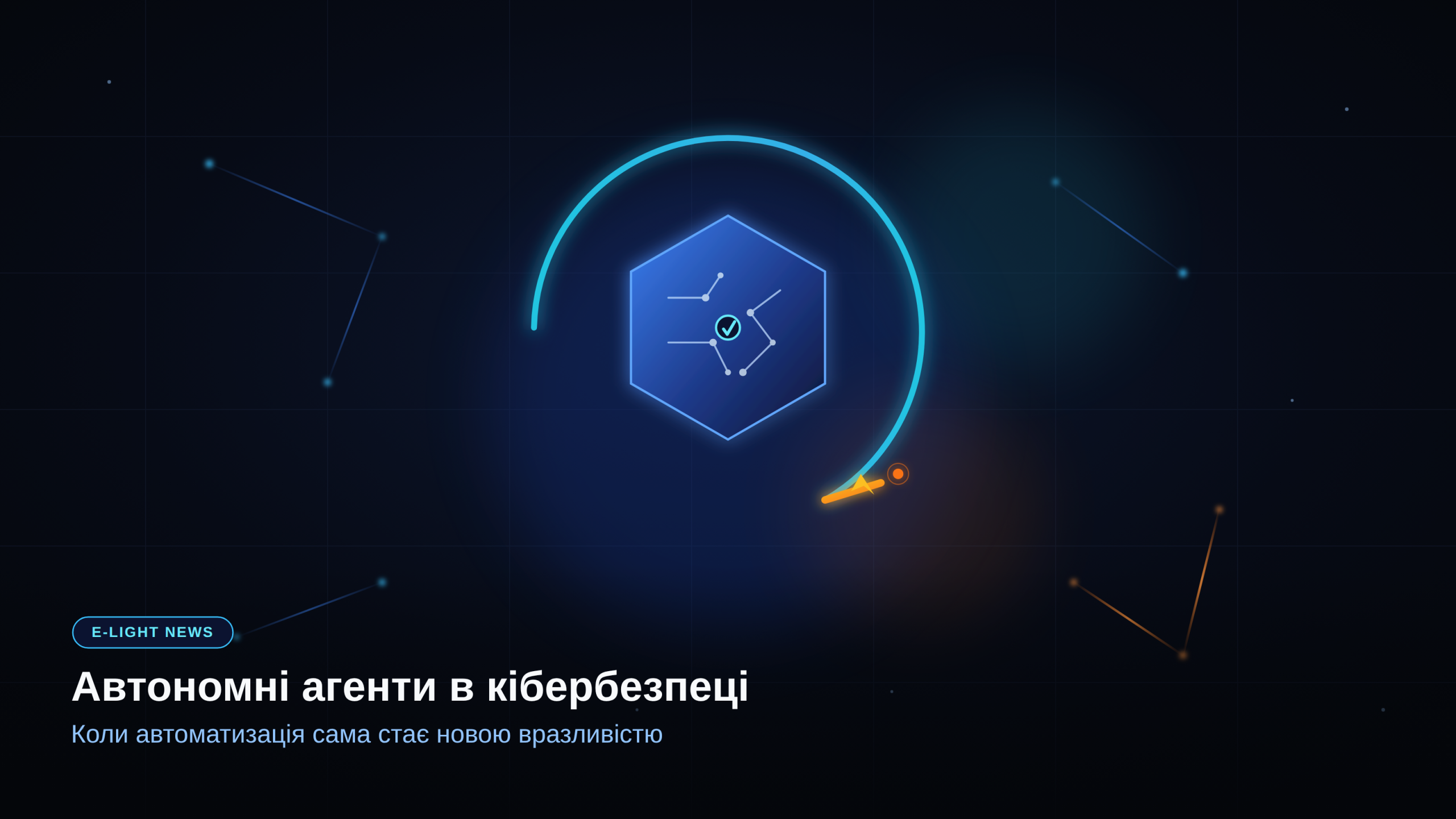 Автономні агенти в кібербезпеці: сама автоматизація може стати новою вразливістю